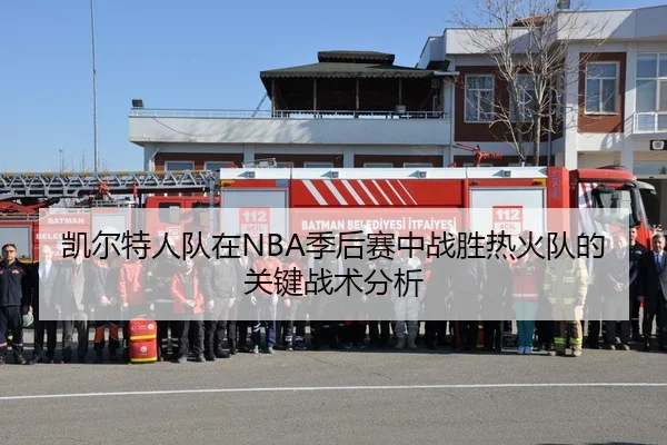 凯尔特人队在NBA季后赛中战胜热火队的关键战术分析
