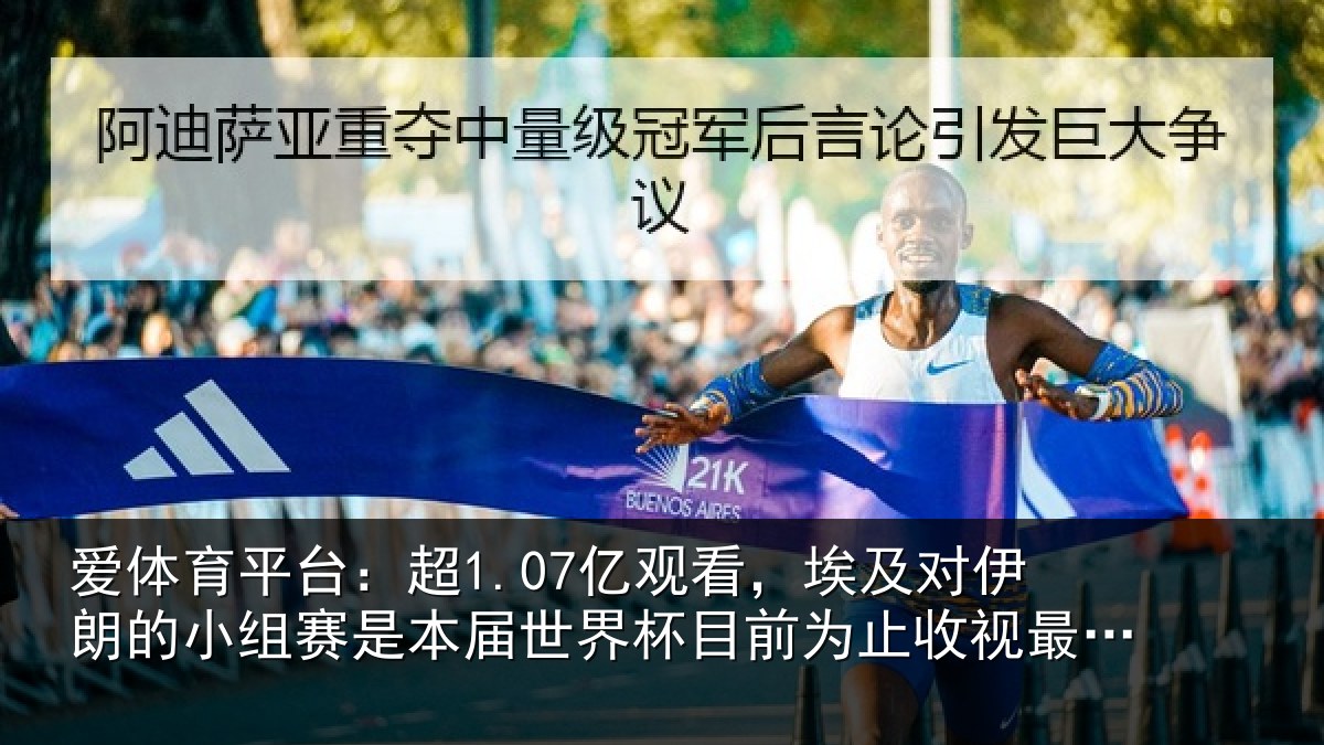 爱体育平台：超亿相关情况小组相关情况前为止收视最高比赛