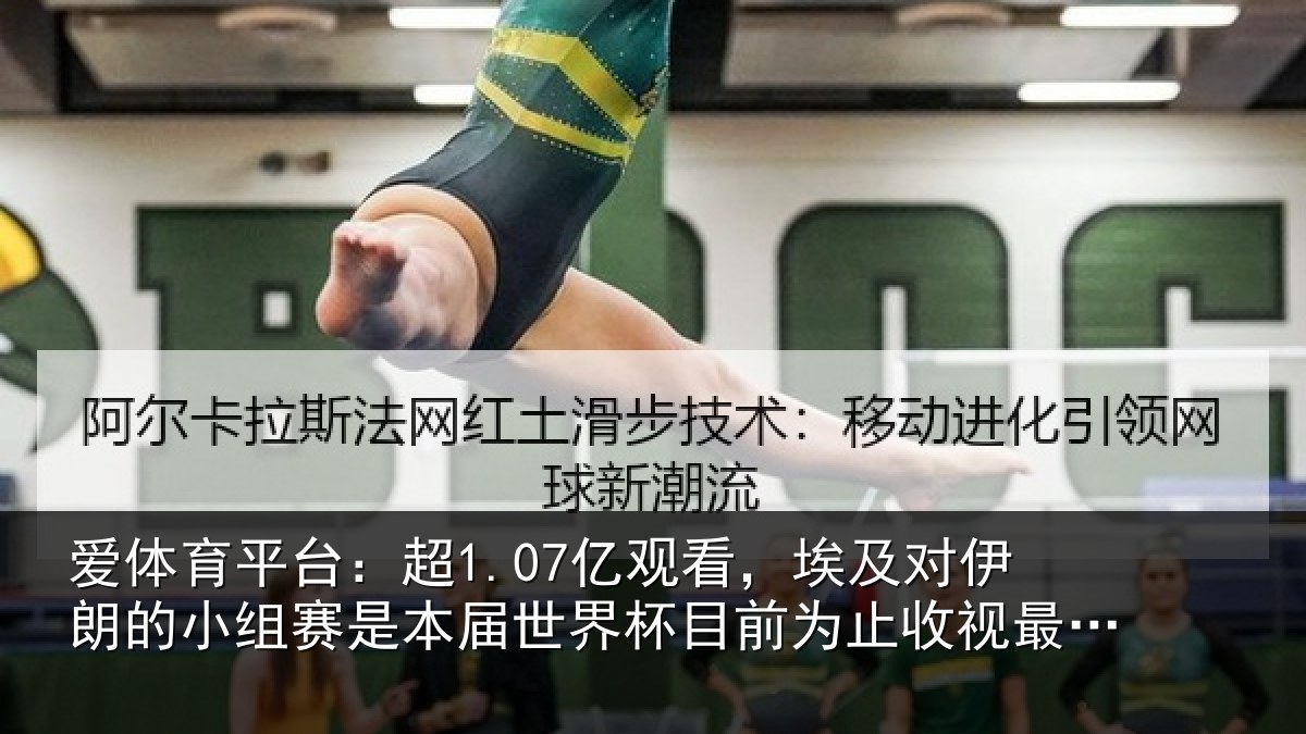 爱体育平台：超1.07亿观看，埃及对伊朗的小组赛是本届世界杯目前为止收视最高比赛