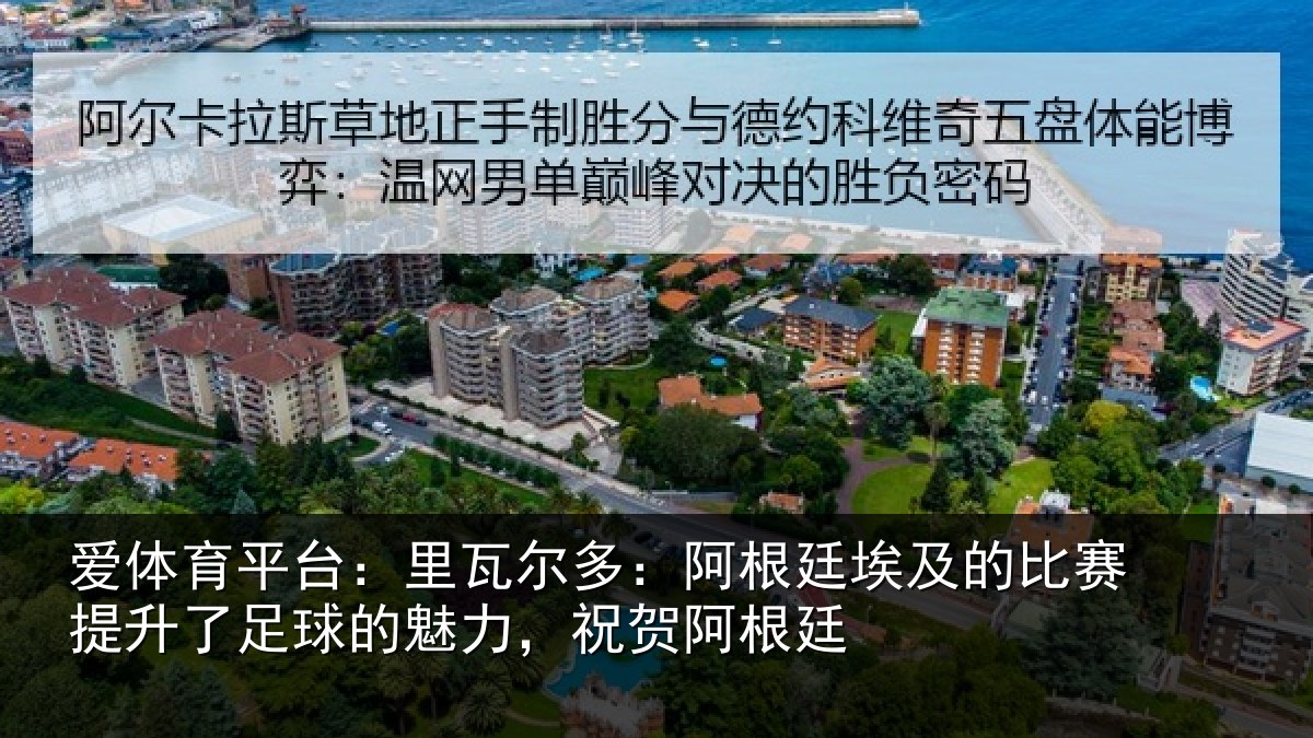 爱体育平台：里瓦相关情况比赛相关情况，祝贺阿根廷
