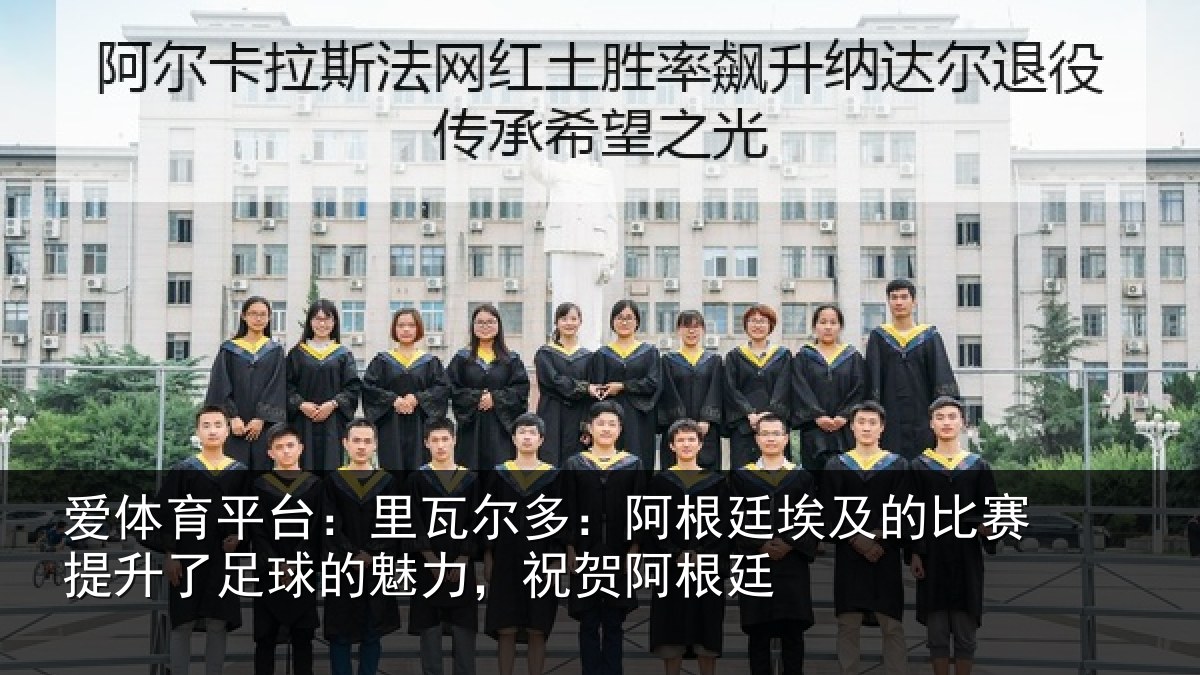 爱体育平台：里瓦相关情况比赛相关情况，祝贺阿根廷