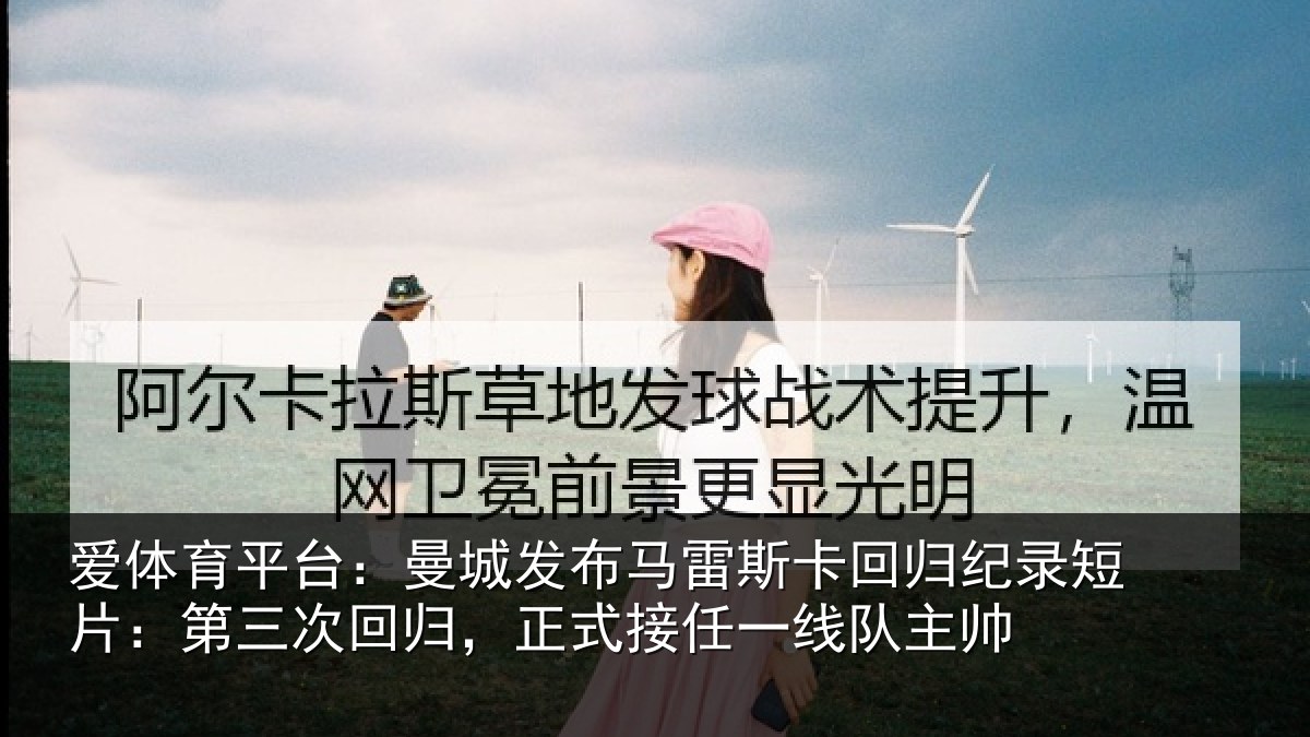 爱体育平台:曼城相关情况纪录相关情况式接任一线队主帅