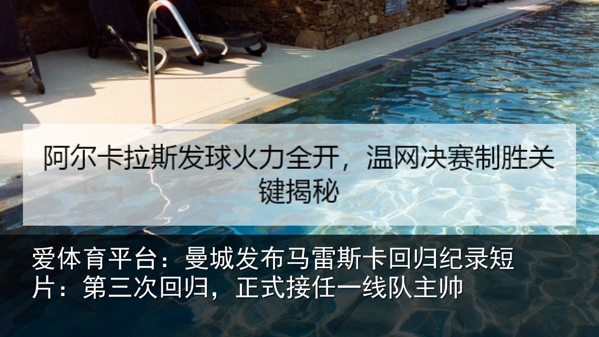 爱体育平台:曼城相关情况纪录相关情况式接任一线队主帅