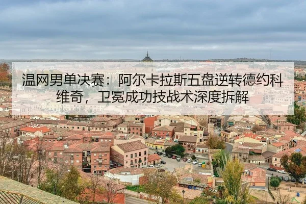 wen-wang-nan-dan-jue-sai-a-er-ka-la-si-wu-pan-ni-zhuan-de-yue-ke-wei-qi-wei-mian-cheng-gong-ji-zhan-shu-shen-du-chai-jie-3-608.jpg