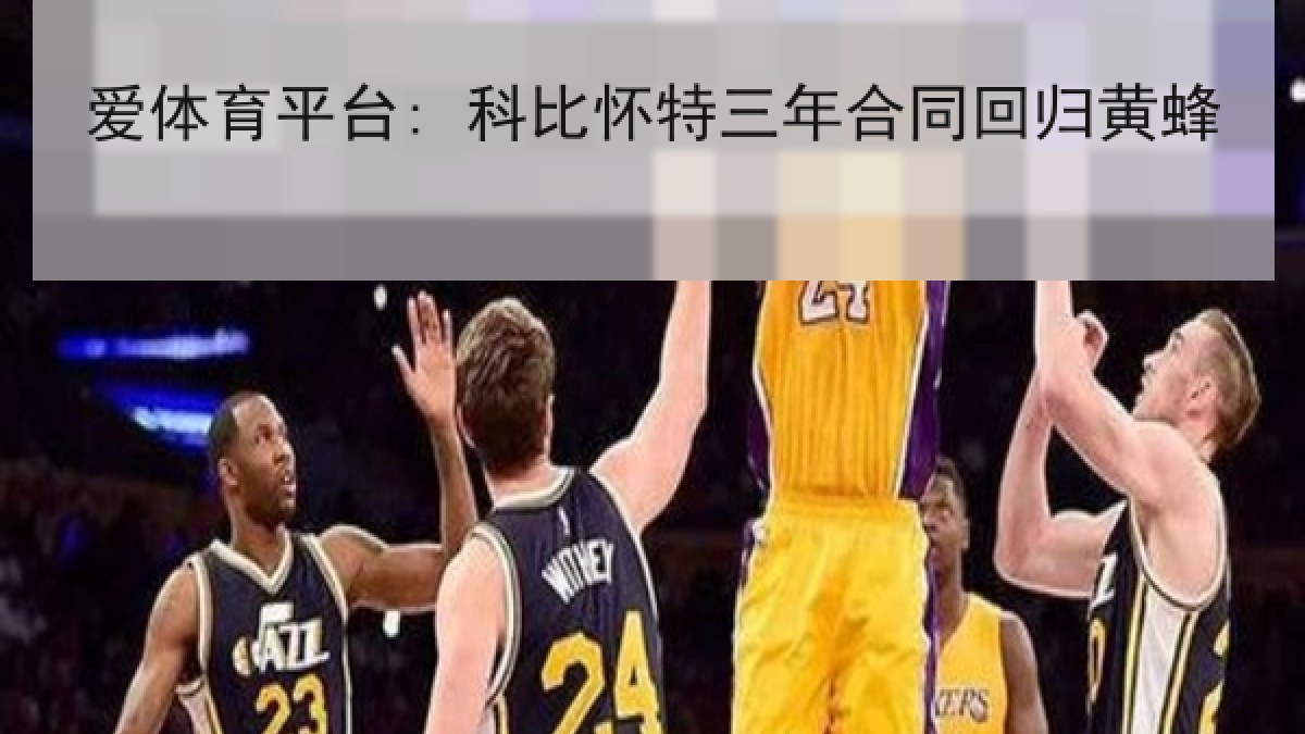 爱体育平台: 科比怀特三年合同回归黄蜂