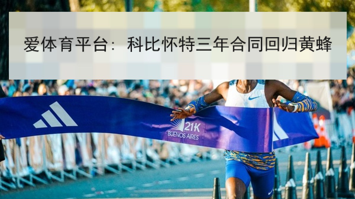 爱体育平台: 科比怀特三年合同回归黄蜂