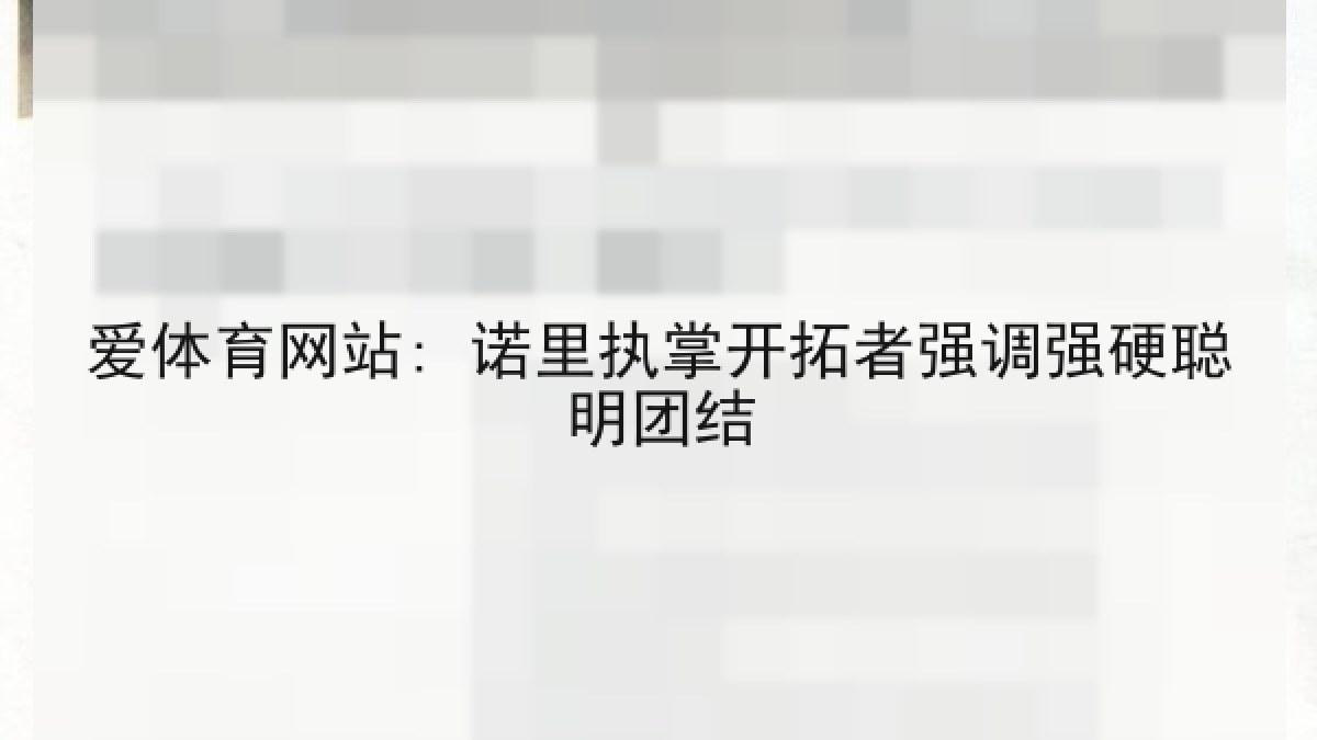 爱体育网站: 诺里执掌开拓者强调强硬聪明团结 爱体育网站: 诺里执掌开拓者强调强硬聪明团结