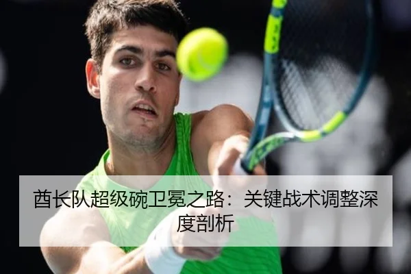 酋长队超级碗卫冕之路：关键战术调整深度剖析