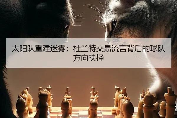 tai-yang-dui-chong-jian-mi-wu-du-lan-te-jiao-yi-liu-yan-bei-hou-de-qiu-dui-fang-xiang-jue-ze-3-801.jpg
