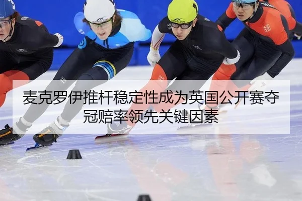 麦克罗伊推杆稳定性成为英国公开赛夺冠赔率领先关键因素