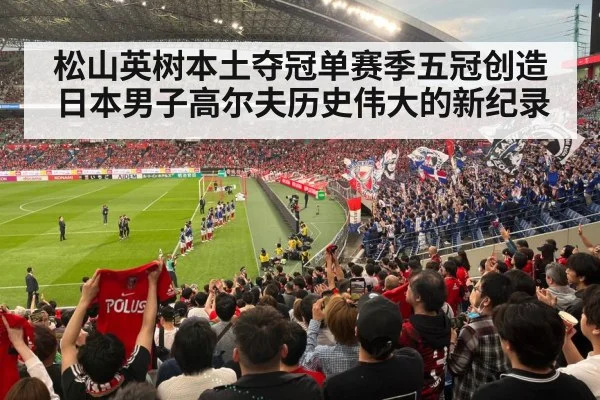 Japanese golf fans cheering