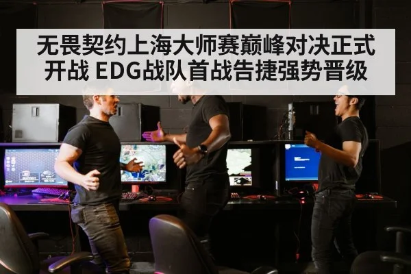 无畏契约上海大师赛巅峰对决正式开战 EDG战队首战告捷强势晋级