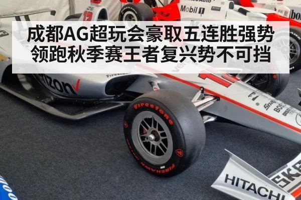 成都AG超玩会豪取五连胜强势领跑秋季赛王者复兴势不可挡