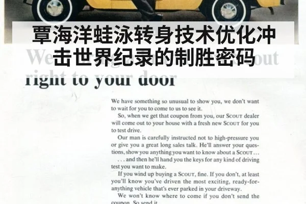 覃海洋蛙泳转身技术优化冲击世界纪录的制胜密码