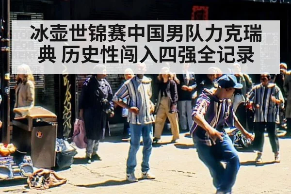 冰壶世锦赛中国男队力克瑞典 历史性闯入四强全记录